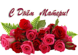 С Днём Матери!.