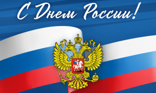 12 июня - День России!.