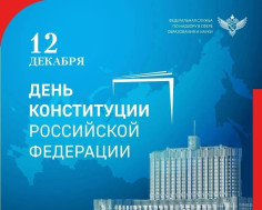 С днём Конституции!.