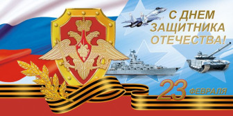 С Днём защитника Отечества!.