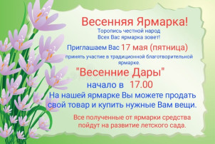 Благотворительная ярмарка "Весенние дары".