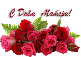 С Днём Матери!.