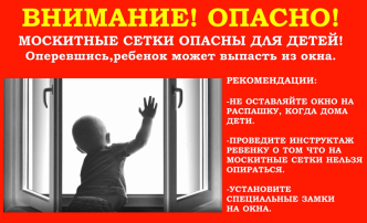 Открытое окно - опасность для детей!.