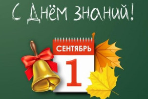 С Днём знаний!.