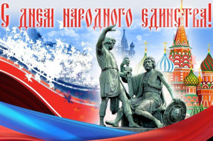 С Днём народного единства!.