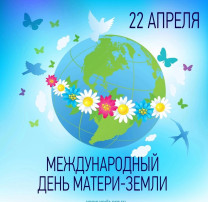 День Земли.