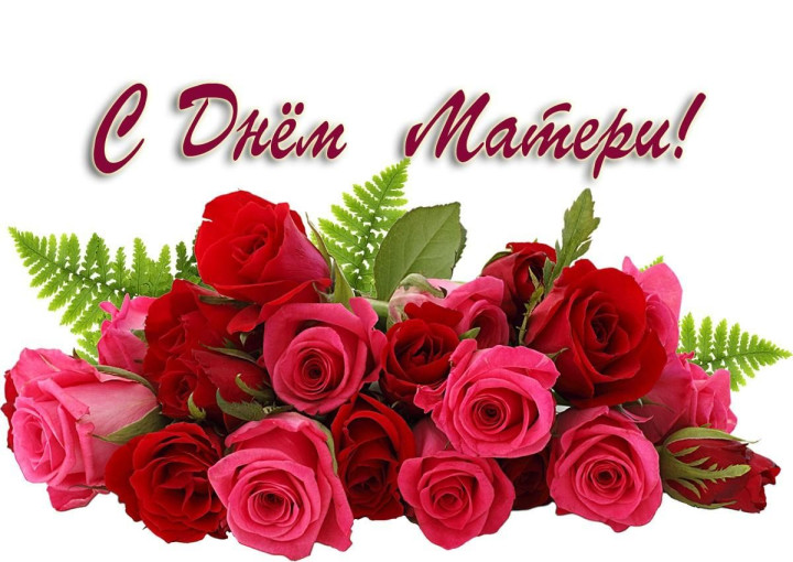 С Днём Матери!.