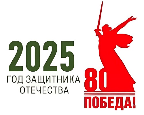 Год защитника Отечества.