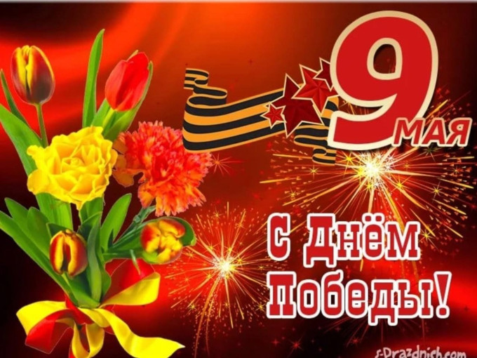 С праздником Великой Победы!.