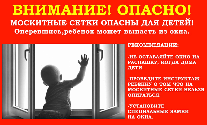 Открытое окно - опасность для детей!.