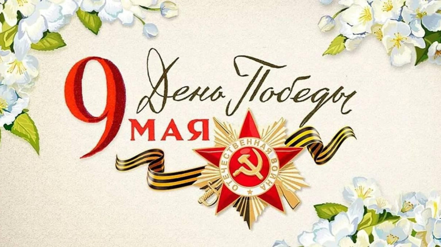 С праздником Великой Победы!.