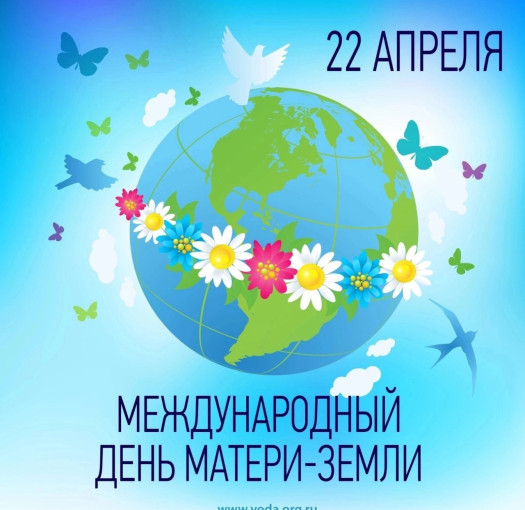День Земли.